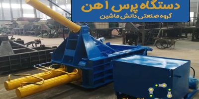 دستگاه-پرس-آهن_-دانش-ماشین