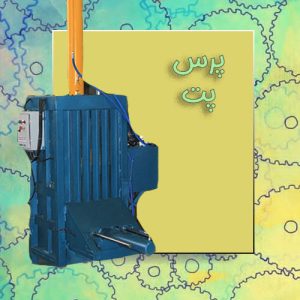 پرس پت _ دانش ماشین