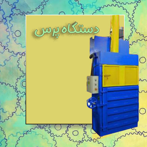 دستگاه-پرس1