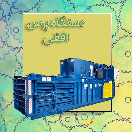 دستگاه-پرس-افقی-_-دانش-ماشین